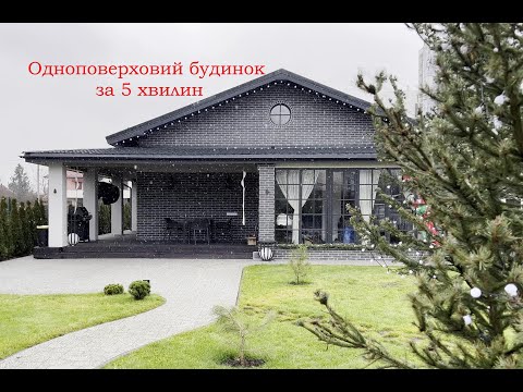 Видео: Одноповерховий будинок за 5 хвилин (один рік). Всі етапи будівництва будинку