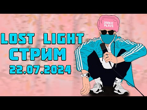 Видео: LOST LIGHT  СТРИМЕР ЗМЕЕЛОВ! ЧИТАЮ 99% ЧАТА!