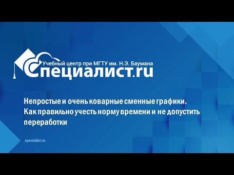 Видео: Сменные графики. Как правильно учесть норму времени и не допустить переработки