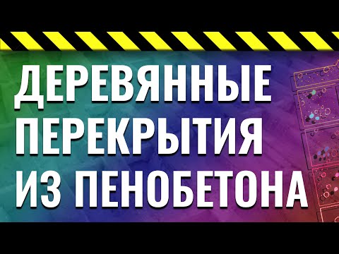 Видео: Деревянные перекрытия из пенобетона