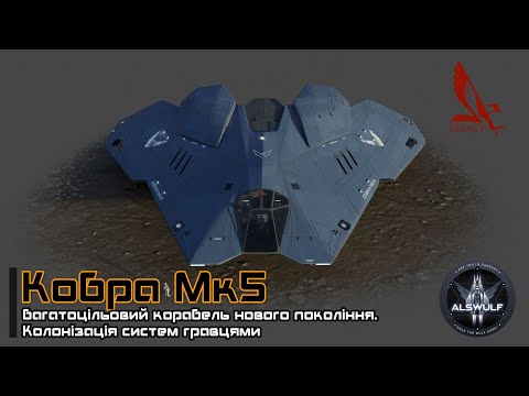 Видео: Elite Dangerous | Кобра Мк 5. Колонізація систем гравцями