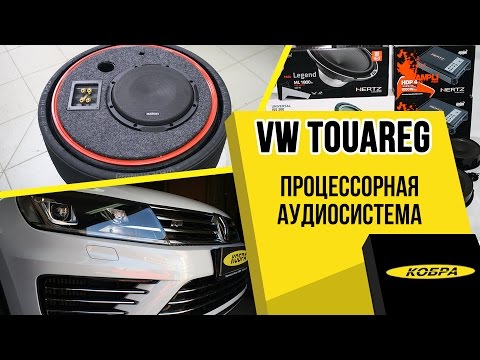 Видео: VW Touareg процессорная аудиосистема и шумоизоляция