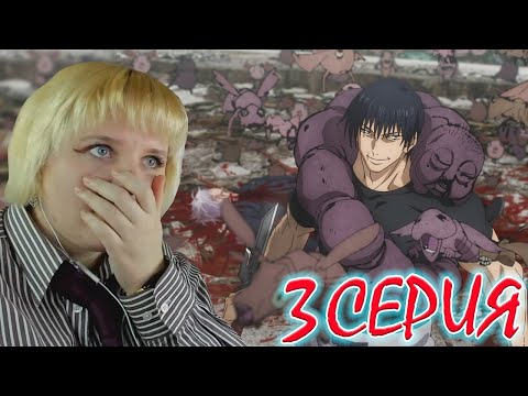 Видео: Магическая битва  (Jujutsu Kaisen) 2 сезон 3 серия | Реакция на аниме