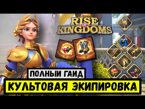 Видео: ЭКИПИРОВКА / Полный гайд по развитию амуниции в Rise of Kingdoms [ 2024 ]