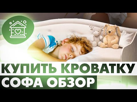 Видео: Купить кроватку софа обзор, детская кроватка как выбрать и на что обращать внимание