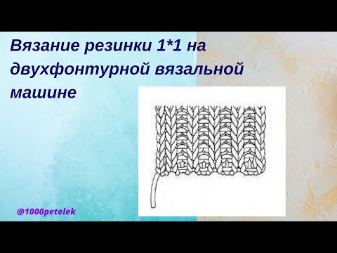 Видео: Резинка на двухфонтурной машине