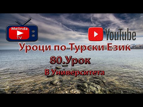 Видео: Уроци по Турски Език 80.Урок В Университета