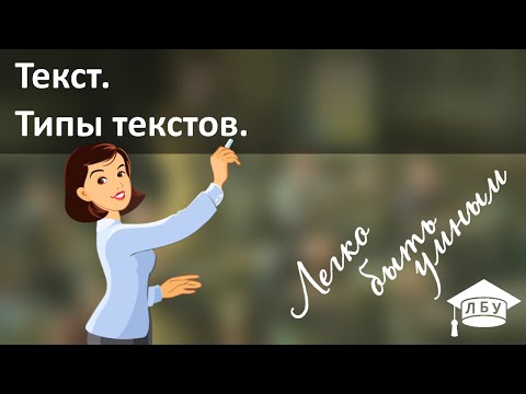 Видео: Русский язык. Текст. Типы текстов.