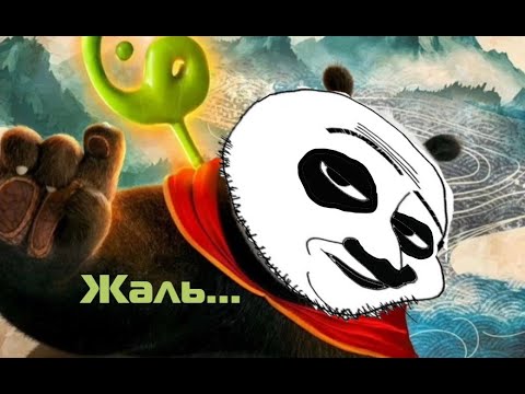 Видео: ВЫ НЕ ПОНЯЛИ КУНГ-ФУ ПАНДУ 4. Анализ франшизы "Кунг-фу Панда"