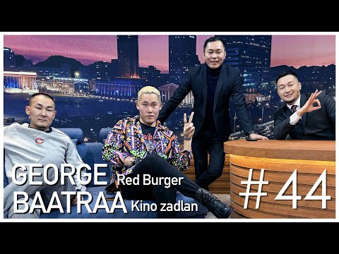 Видео: "Sanjaa Show" episode 44 /Кино задлан Баатраа, Red Burger George/