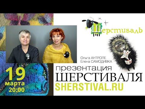 Видео: Презентация Шерстиваля весна 2025