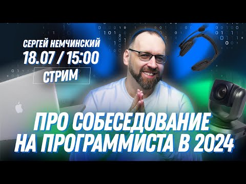 Видео: Про собеседование на программиста в 2024