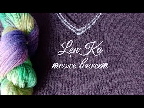 Видео: Довязываю мужской пуловер. Вяжу носки. Крашу пряжу.