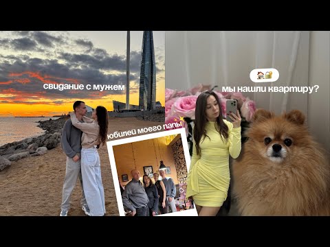 Видео: ГОДОВЩИНА СВАДЬБЫ | ГДЕ ОТМЕТИТЬ ДЕНЬ РОЖДЕНИЯ В ПИТЕРЕ? | КАК НАС ОБМАНУЛИ С КВАРТИРОЙ 