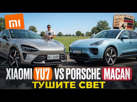 Видео: Тушите свет! Xiaomi Yu7 vs Porsche Macan. (Плюс мой рейтинг автомобилей по классам на конец 2026г)