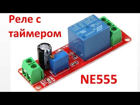 Видео: Реле времени (NE555) как работает, как подключать 220В нагрузку NE555 ime delay relay Module