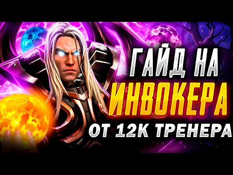 Видео: ЭКЗОРТ ИНВОКЕР ЖИВ? | Гайд от топ 1 Инвокера