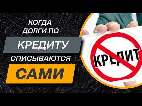 Видео: ✔️Через Сколько лет Списывается Долги по Кредиту  ✔️Прощают ли Долг МФО, Банки, Коллекторы