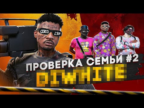 Видео: САМАЯ ТРУСЛИВАЯ СЕМЬЯ НА ПРОЕКТЕ НЕ ПРОШЛА ПРОВЕРКУ В GTA 5 RP / MAJESTIC RP