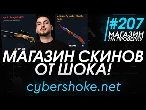 Видео: МАГАЗИН СКИНОВ КСГО ОТ ШОКА! (СЕРВЕРА CSGO ЮТУБЕРА SHOKE!) - Магазин на проверку #207 - cybershoke