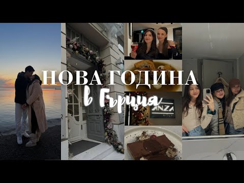 Видео: НОВА ГОДИНА В СОЛУН