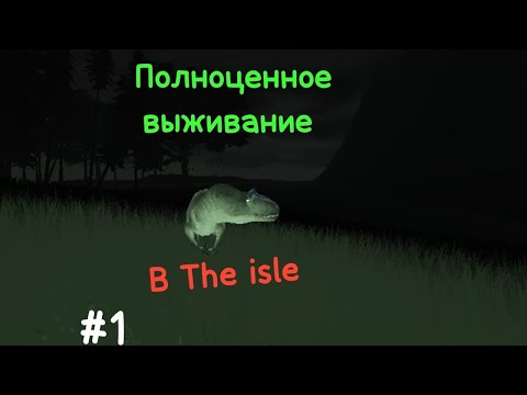 Видео: Выживание в The isle #1