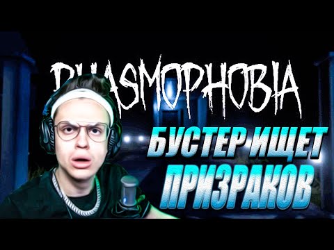 Видео: БУСТЕР ИЩЕТ ПРИЗАКОВ В PHASMOPHOBIA | БУСТЕР, АРИНЯН, ГЕНСУХА И ЗАРК ИГРАЮТ В ХОРРОР PHASMOPHOBIA