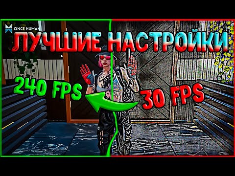 Видео: ⚙️ЛУЧШИЕ НАСТРОЙКИ ГРАФИКИ И ОПТИМИЗАЦИЯ | BEST GRAPHICS SETTINGS AND OPTIMIZATION✨[ONCE HUMAN]