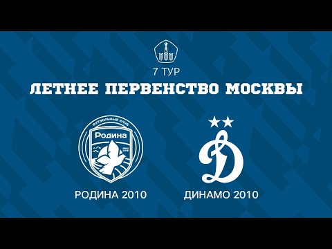 Видео: Родина 2010 - Динамо 2010 | ЛПМ | 7 ТУР |