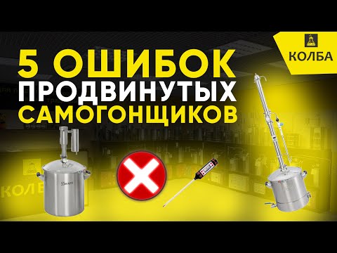 Видео: 5 ошибок опытных самогонщиков