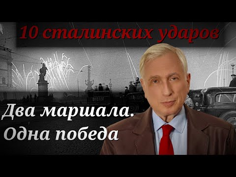 Видео: Кто прорвал блокаду Ленинграда? 10 сталинских ударов