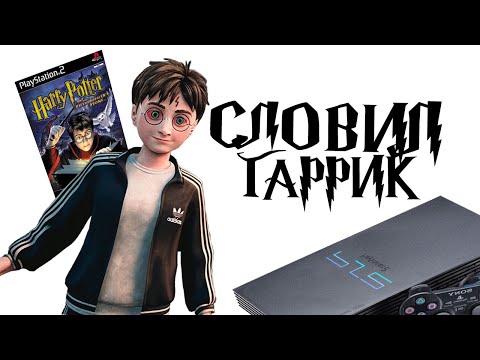 Видео: О чем был Гарри Поттер 1 с PS2