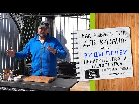 Видео: Как выбрать печь для казана  Часть 1  Виды печей их преимущества и недостатки