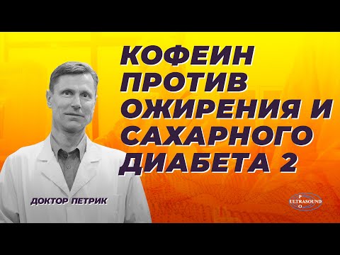 Видео: Кофеин против ожирения и сахарного диабета 2 типа.