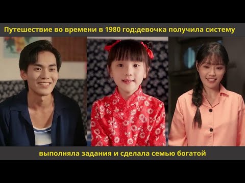 Видео: Путешествие во времени в 1980 годдевочка получила систему,выполняла задания и сделала семью богатой