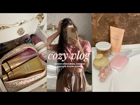 Видео: VLOG | зимняя атмосфера уюта💗 | beauty рутина+новый маникюр | свидание с мужем,пробую новое блюдо🥘