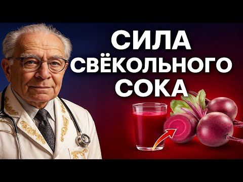 Видео: ПОЧЕМУ СВЁКОЛЬНЫЙ СОК ПО УТРАМ ИЗМЕНЯЕТ ТЕЛО НАВСЕГДА