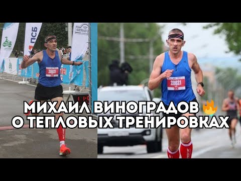 Видео: Михаил Виноградов о секрете тепловых тренировок, беге в жару и спортивном старении / Иван Докукин