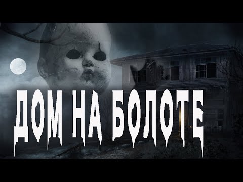 Видео: Страшные истории про деревню. "Дом на болоте" - Михаил Павлов. Мистические истории. Истории на ночь