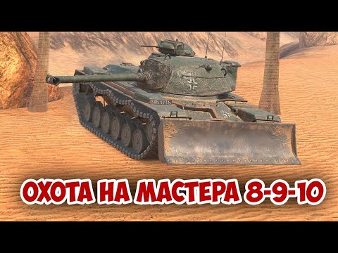 Видео: ОХОТА НА МАСТЕРА || tanks blitz #tanksblitz #shorts