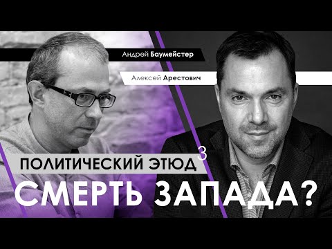 Видео: Арестович | Баумейстер: Политический этюд №3. Смерть Запада?