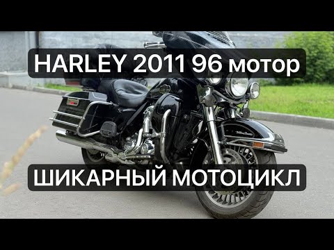 Видео: КАТАЕМСЯ И СМОТРИМ! HARLEY-DAVIDSON ELECTRA GLIDE ULTRA 2011 103 МОТОР. ⚡️MOTO BARON DAYLI⚡️