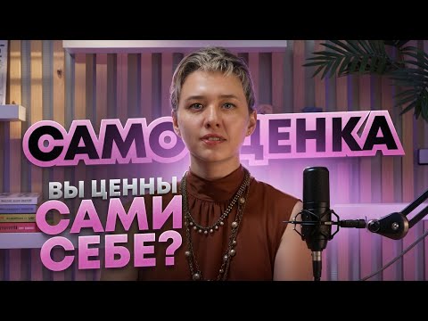 Видео: Самооценка