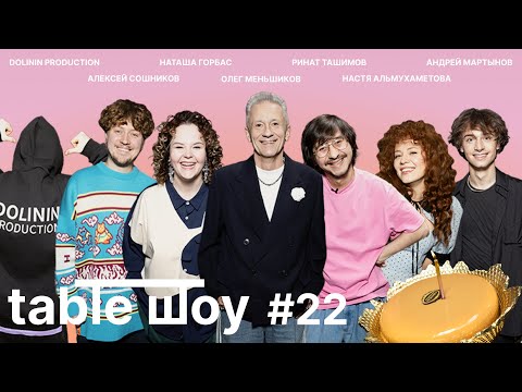 Видео: TABLE ШОУ #22: ОТМЕЧАЕМ ДЕНЬ РОЖДЕНИЯ