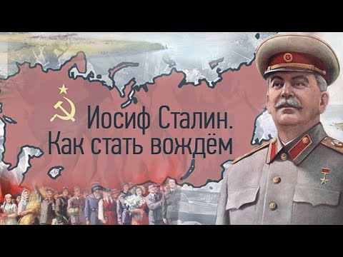 Видео: Иосиф Сталин. Что помогло сыну бедного сапожника взойти на вершину?
