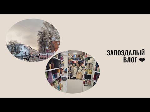 Видео: Запоздалый влог ❤️