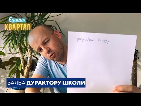 Видео: П'яний чоловік пише заяву директору школи під диктовку дружини | Єдиний Квартал 2023