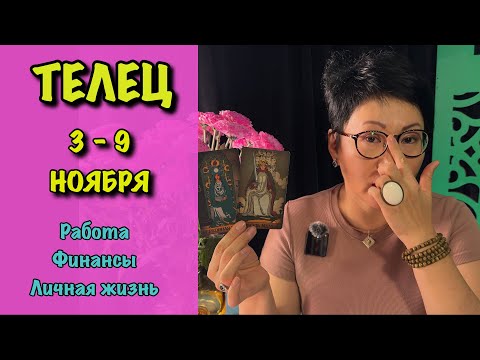 Видео: Телец. Неделя 3 - 9 ноября. 3 сферы жизни: Работа, Финансы, Отношения| Таро прогноз