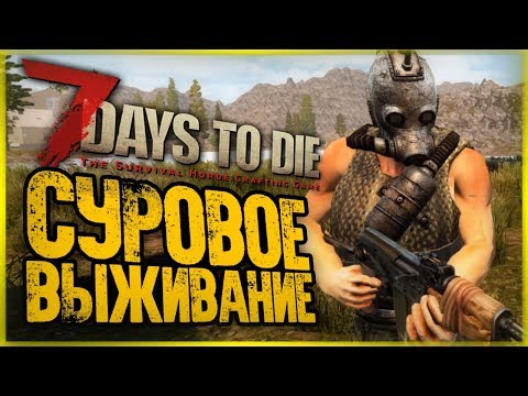 Видео: ВЕРНУЛИСЬ ЧТОБЫ ВЫЖИВАТЬ! ИГРУ ПРОСТО НЕ УЗНАТЬ! ● 7 Days to Die