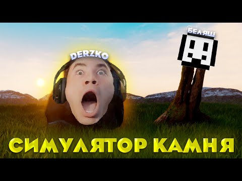 Видео: ДЕРЗКО И БЕЛЯШ СТАЛИ КАМНЯМИ / Симулятор камня | derzko69